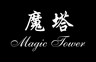 魔塔