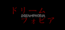 ドリームフォビア