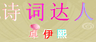 诗词达人：卓伊熙