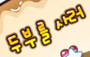 두부를 사러