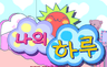 나의 하루