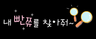내 빤쮸를 찾아줘~