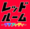 プッシュ反復横とび