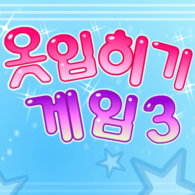 옷입히기 게임3