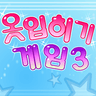 옷입히기 게임3