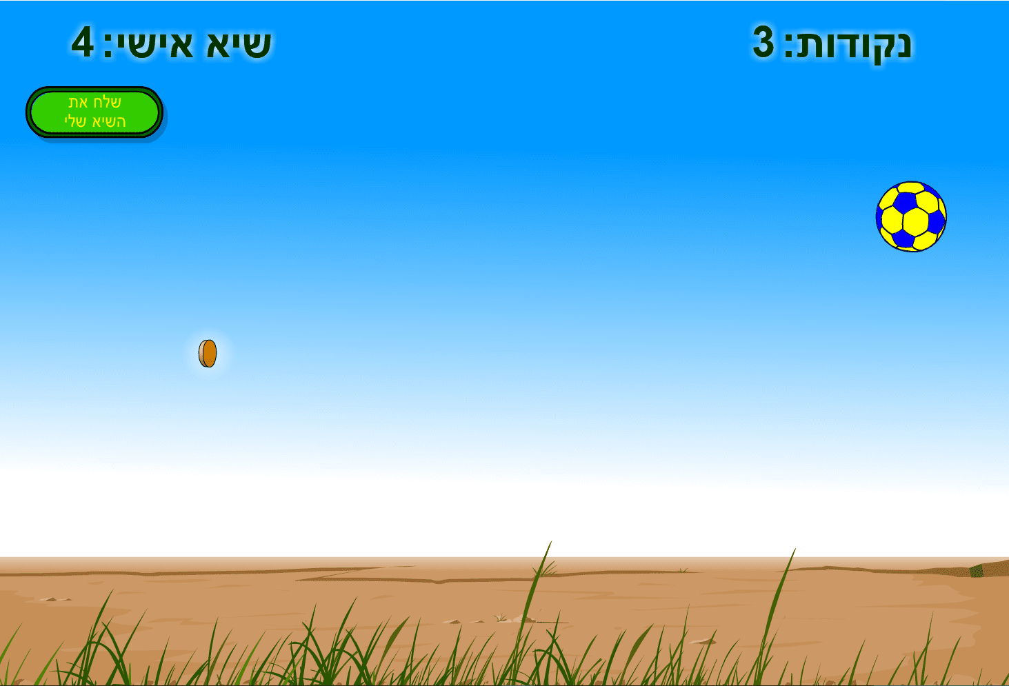 הקפצת כדור screenshot