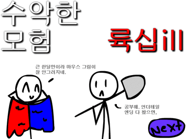 수악한 모험-61화