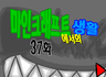 마인크래프트에서의 생활 37화