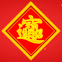 招財進寶