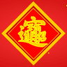 招財進寶