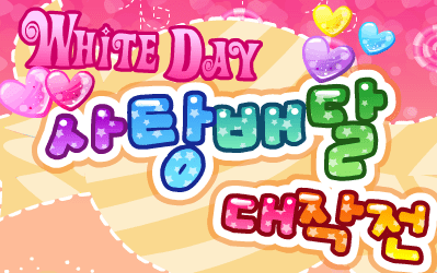 White Day 사탕 배달 대작전