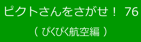 ピクトさんをさがせ！76（ぴくぴく航空編）