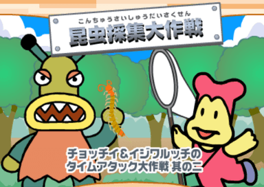 其の二 昆虫採集大作戦