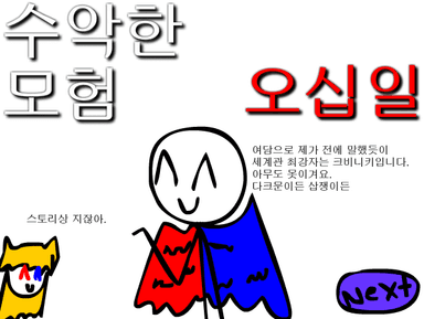 수악한 모험-51화