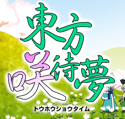 東方咲待夢 トウホウショウタイム