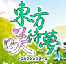 東方咲待夢 トウホウショウタイム