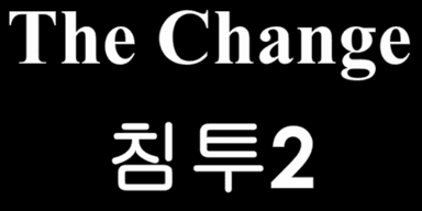 The Change 15화 - 침투2