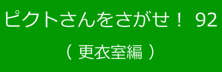 ピクトさんをさがせ！92（更衣室編）
