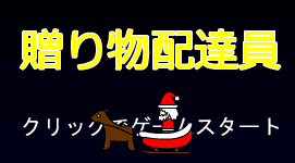 贈り物配達員