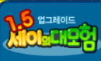 세이의 대모험 1탄