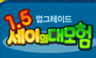 세이의 대모험 1탄