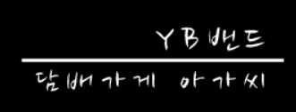YB밴드-담배가게아가씨