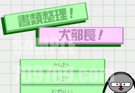 書類整理！犬部長！
