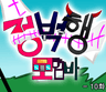 (구)정벅행 모험바! 10화