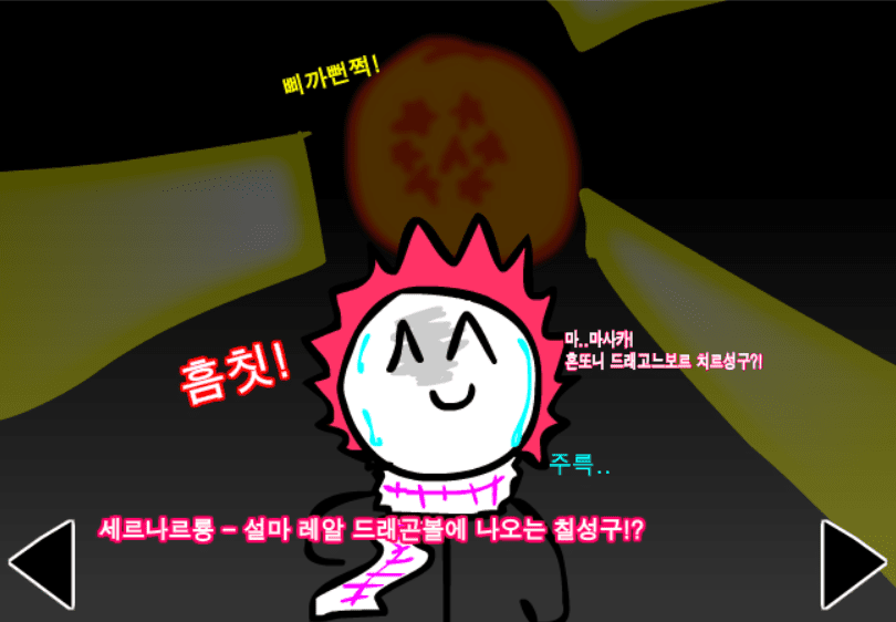 (구)정벅행 모험바! 10화 screenshot