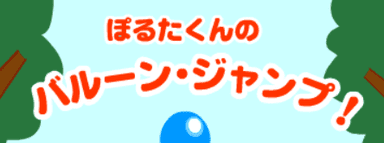 バルーン・ジャンプ！