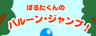 バルーン・ジャンプ！