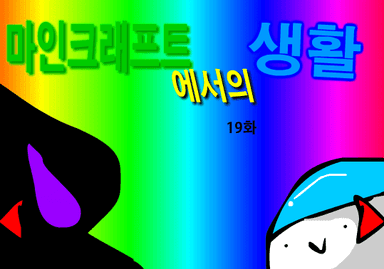 마인크래프트에서의 생활 19화