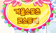 겨울스포츠 코스프레