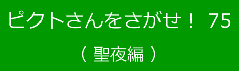 ピクトさんをさがせ！75（聖夜編）
