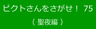 ピクトさんをさがせ！75（聖夜編）