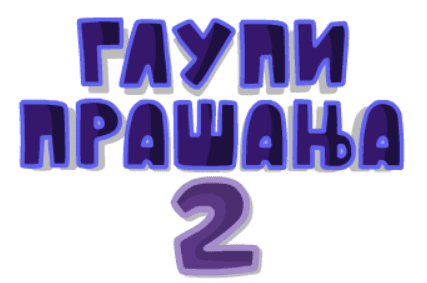 Глупи Прашања 2