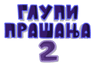 Глупи Прашања 2