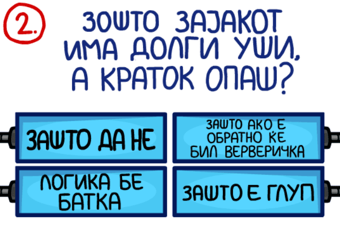 Глупи Прашања 2 screenshot