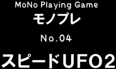 スピードUFO2 - モノプレNo.04