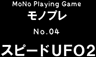 スピードUFO2 - モノプレNo.04