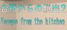 No24　台所からの脱出2
