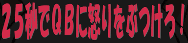２５秒でＱＢに怒りをぶつけろ！