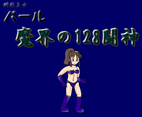 瞬殺王女パール 魔界の128闘神