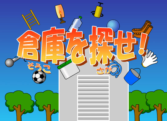 倉庫を探せ！