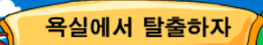 욕실에서 탈출하자