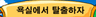 욕실에서 탈출하자