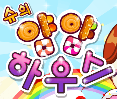 슈의 얌얌하우스