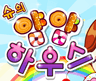 슈의 얌얌하우스