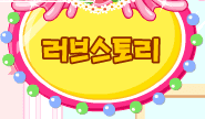 러브스토리