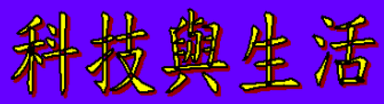動畫字庫(科技與生活)